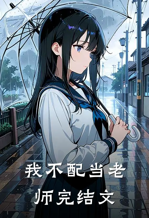 我不配当老师完结文