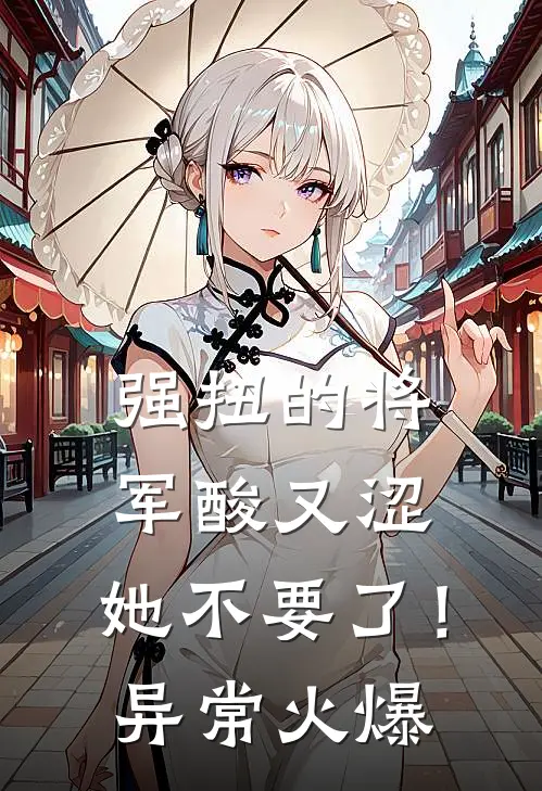 强扭的将军酸又涩，她不要了！异常火爆