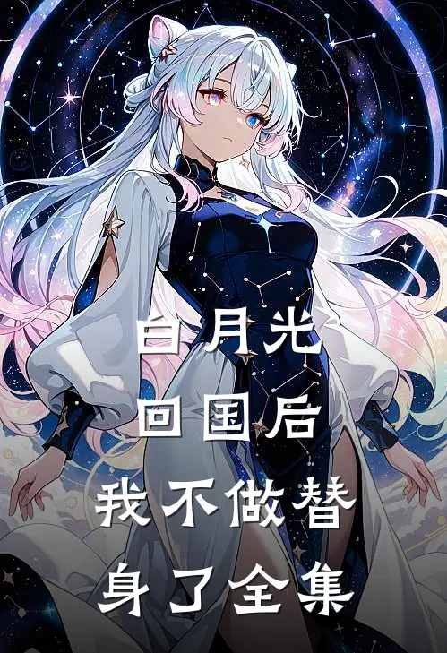 白月光回国后，我不做替身了 全集