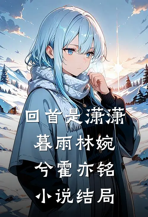 回首是潇潇暮雨林婉兮霍亦铭小说结局