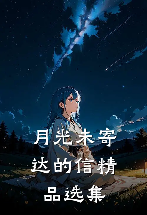 月光未寄达的信精品选集
