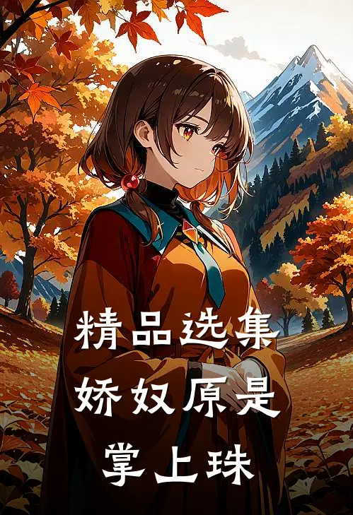精品选集娇奴原是掌上珠
