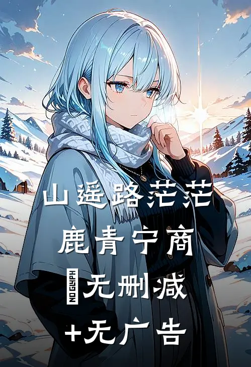 山遥路茫茫鹿青宁商彧无删减+无广告