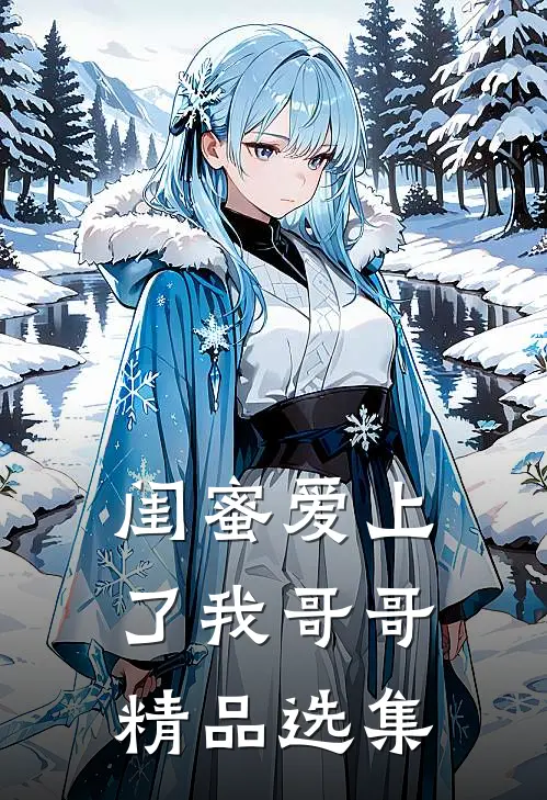 闺蜜爱上了我哥哥精品选集