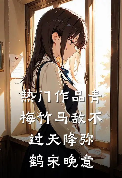 热门作品青梅竹马敌不过天降弥鹤宋晚意