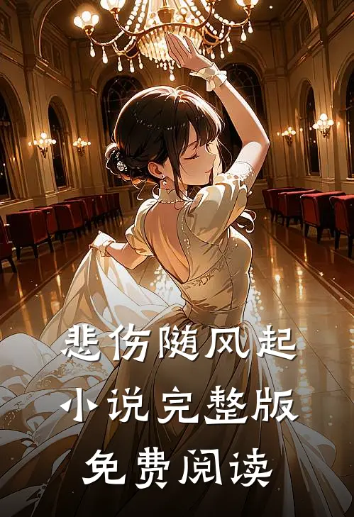 悲伤随风起小说完整版免费阅读
