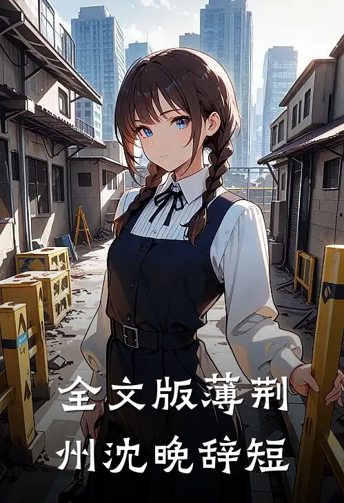 全文版薄荆州沈晚辞短