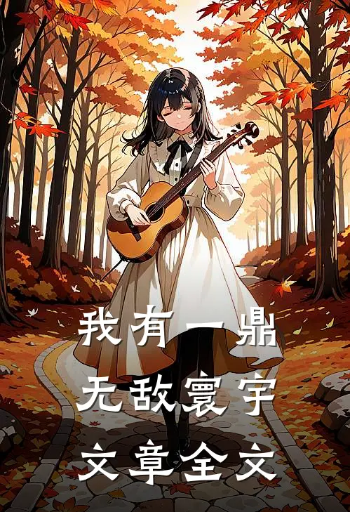 我有一鼎，无敌寰宇文章全文