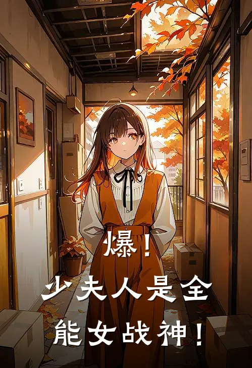 爆！少夫人是全能女战神！