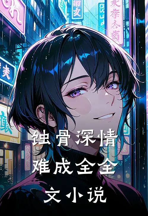 蚀骨深情难成全全文小说