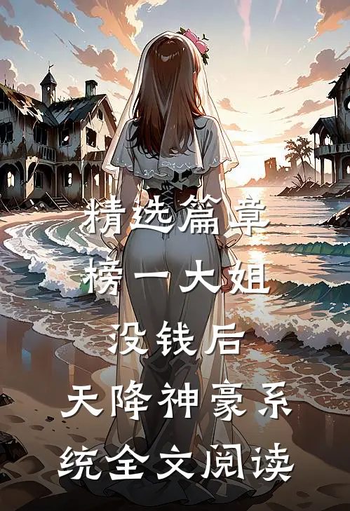 精选篇章榜一大姐没钱后,天降神豪系统全文阅读