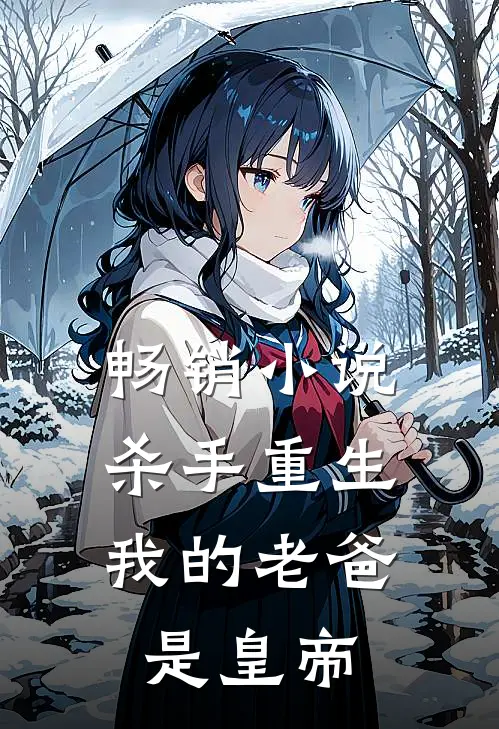 畅销小说杀手重生，我的老爸是皇帝
