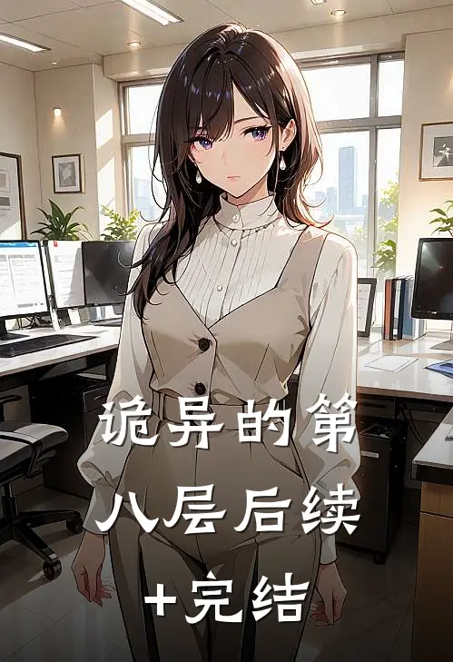 《诡异的第八层》后续+完结
