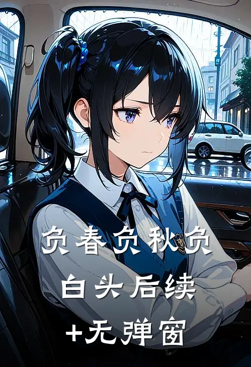负春负秋负白头后续+无弹窗