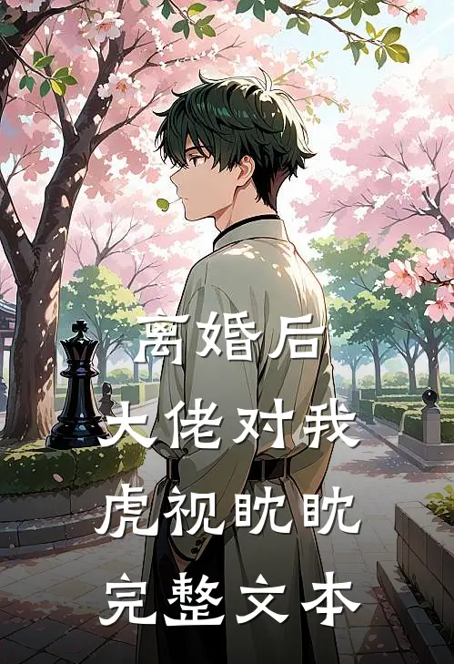 离婚后，大佬对我虎视眈眈完整文本