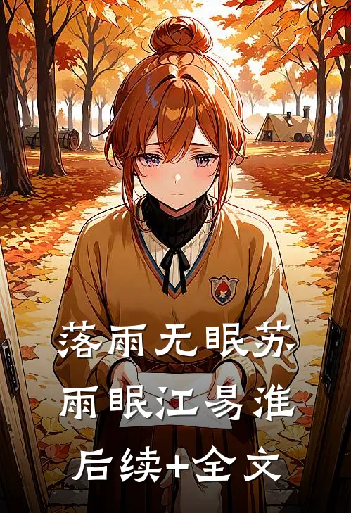 落雨无眠苏雨眠江易淮后续+全文