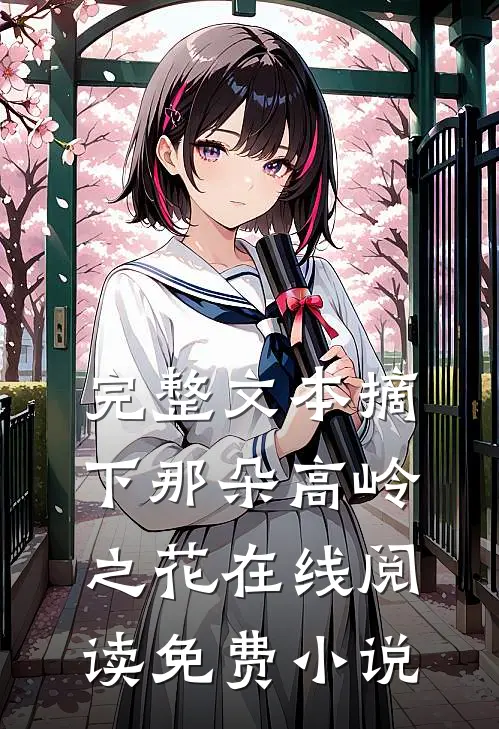 完整文本摘下那朵高岭之花在线阅读免费小说