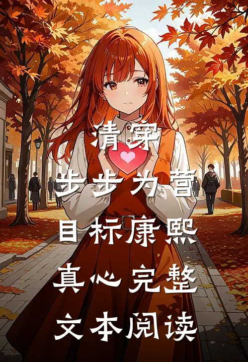 清穿：步步为营，目标康熙真心完整文本阅读