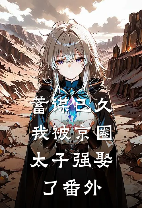 蓄谋已久，我被京圈太子强娶了番外