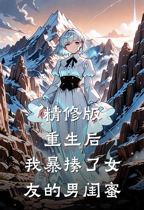 精修版重生后，我暴揍了女友的男闺蜜