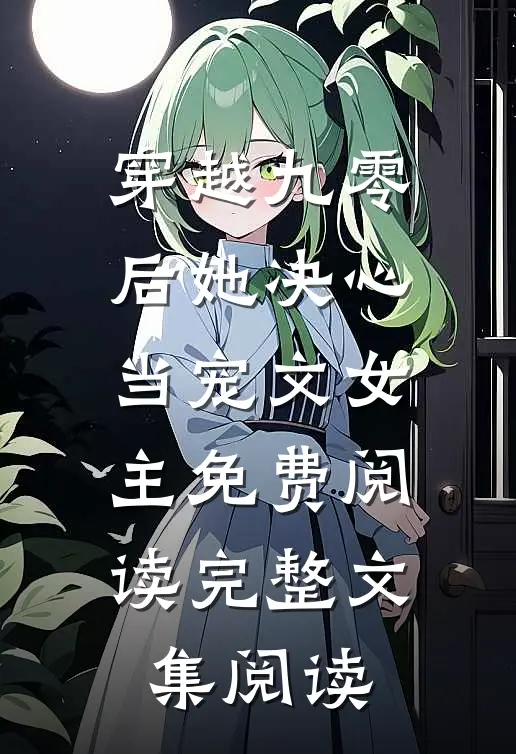 穿越九零后她决心当宠文女主免费阅读完整文集阅读