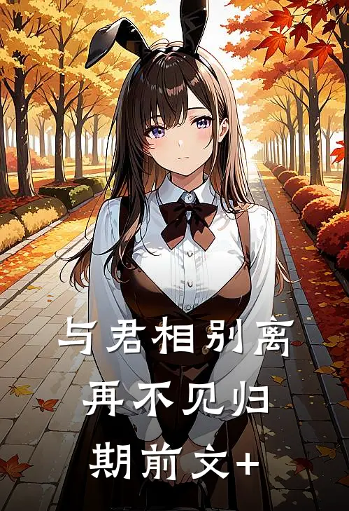 与君相别离，再不见归期前文+