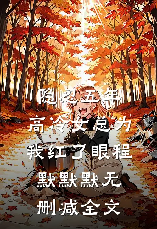 隐忍五年，高冷女总为我红了眼程默默默无删减全文