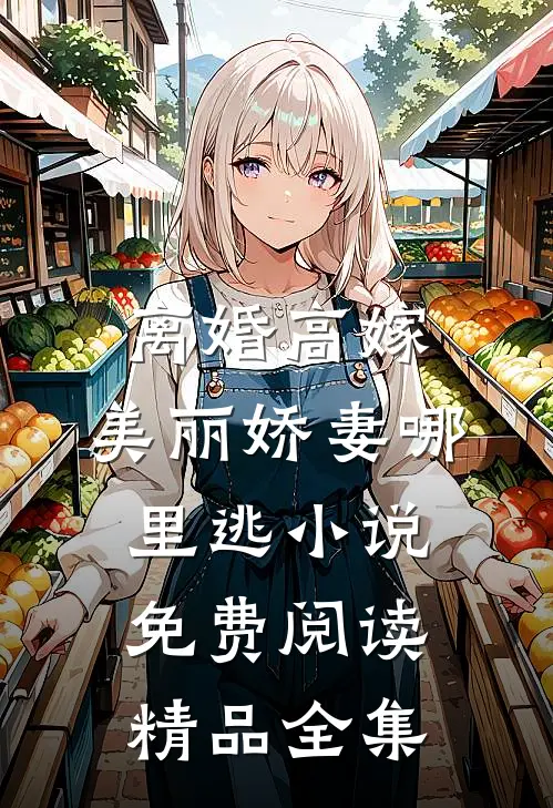 离婚高嫁:美丽娇妻哪里逃小说免费阅读精品全集