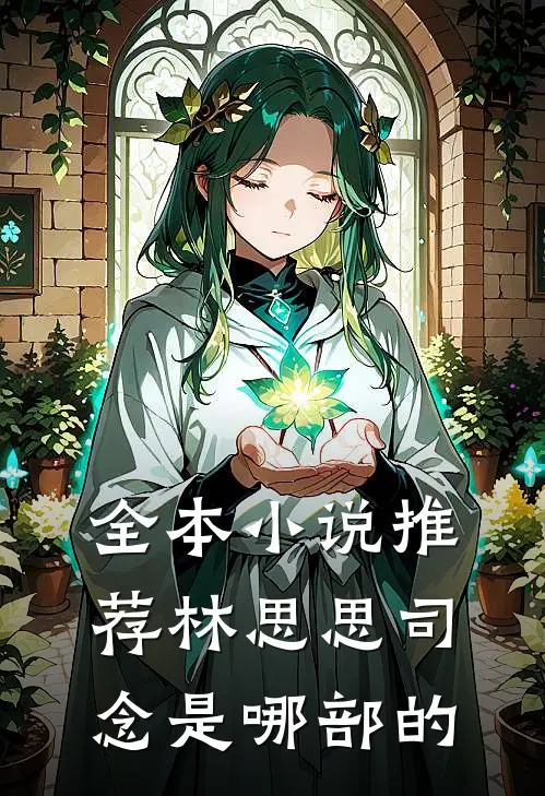 全本小说推荐林思思司念是哪部的