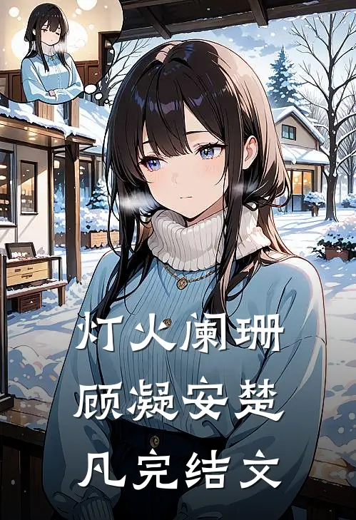 灯火阑珊顾凝安楚凡完结文