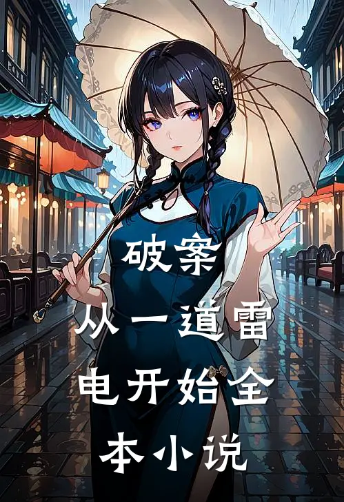 破案：从一道雷电开始全本小说