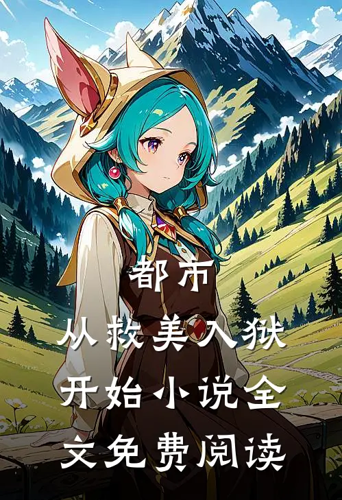 都市：从救美入狱开始小说全文免费阅读
