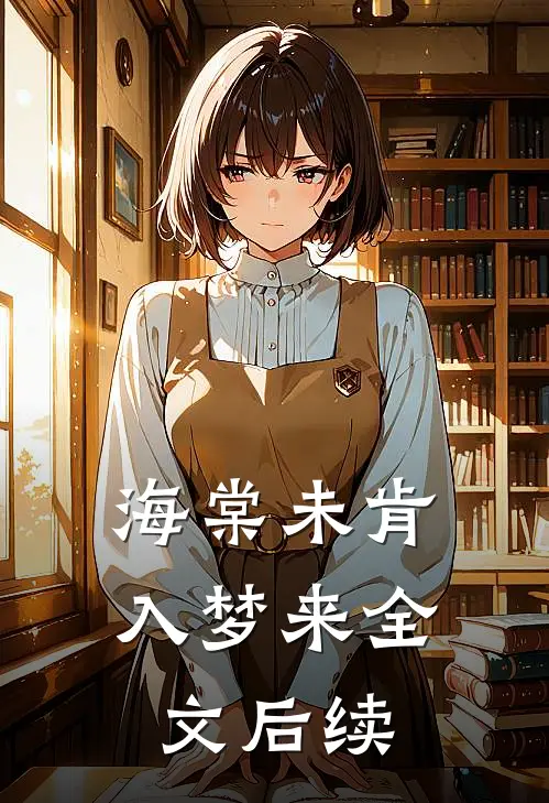 海棠未肯入梦来全文后续