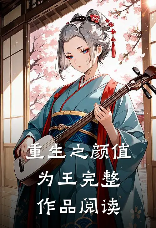 重生之颜值为王完整作品阅读