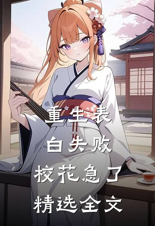 重生表白失败，校花急了精选全文