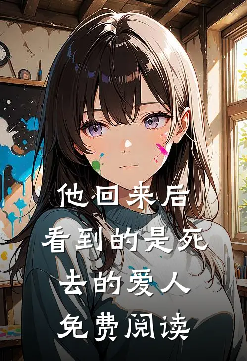 他回来后，看到的是死去的爱人免费阅读