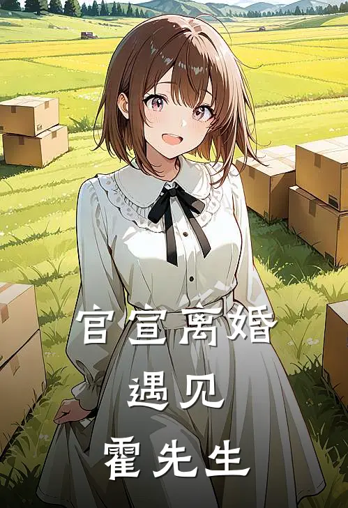 官宣离婚：遇见，霍先生
