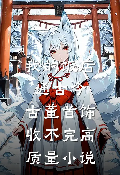 我的饭店通古今，古董首饰收不完高质量小说