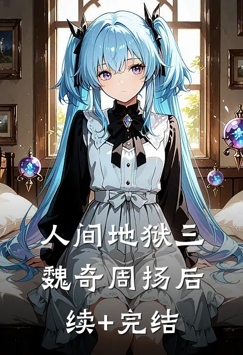 人间地狱（三）魏奇周扬后续+完结