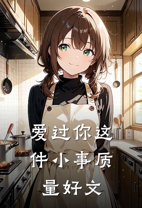 爱过你这件小事质量好文