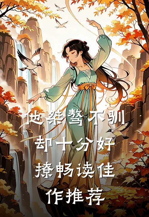 他桀骜不驯，却十分好撩畅读佳作推荐