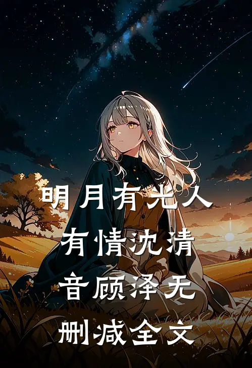 明月有光人有情沈清音顾泽无删减全文