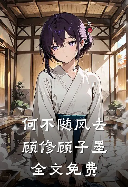 何不随风去顾修顾子墨全文免费