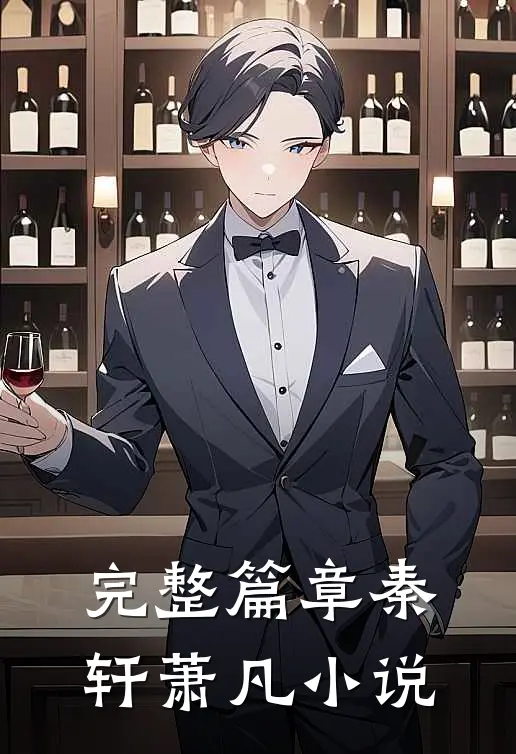 完整篇章秦轩萧凡小说