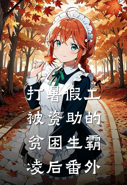 打暑假工，被资助的贫困生霸凌后 番外
