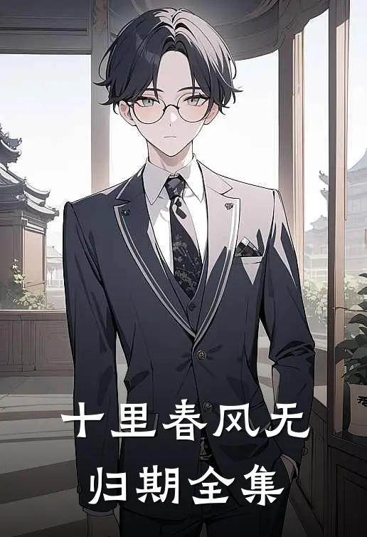 十里春风无归期全集