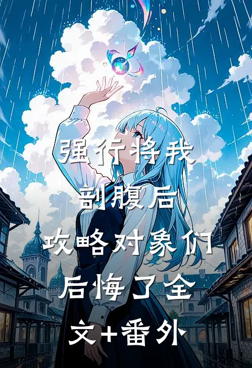 强行将我剖腹后，攻略对象们后悔了全文+番外