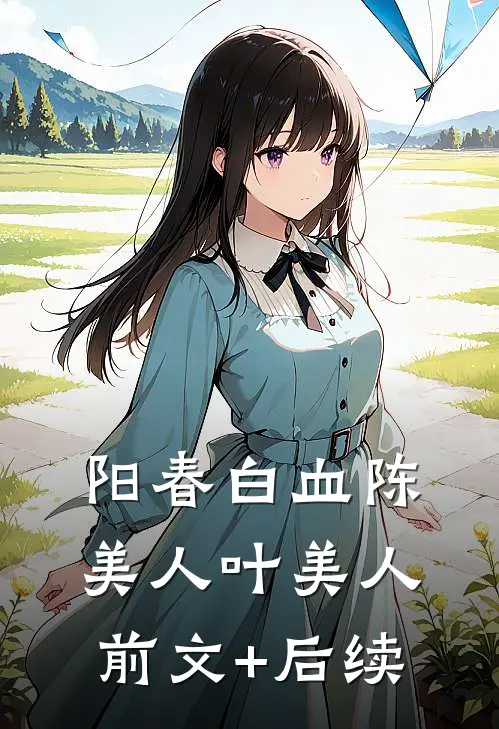 阳春白血陈美人叶美人前文+后续