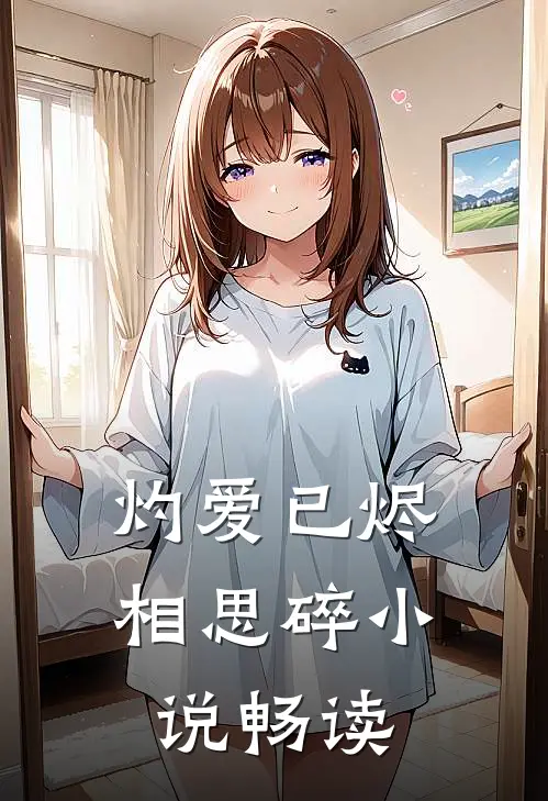 灼爱已烬相思碎小说畅读
