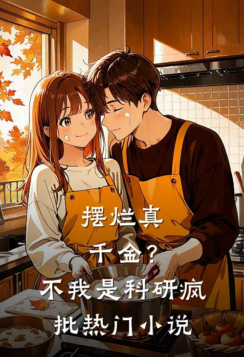 摆烂真千金？不，我是科研疯批热门小说